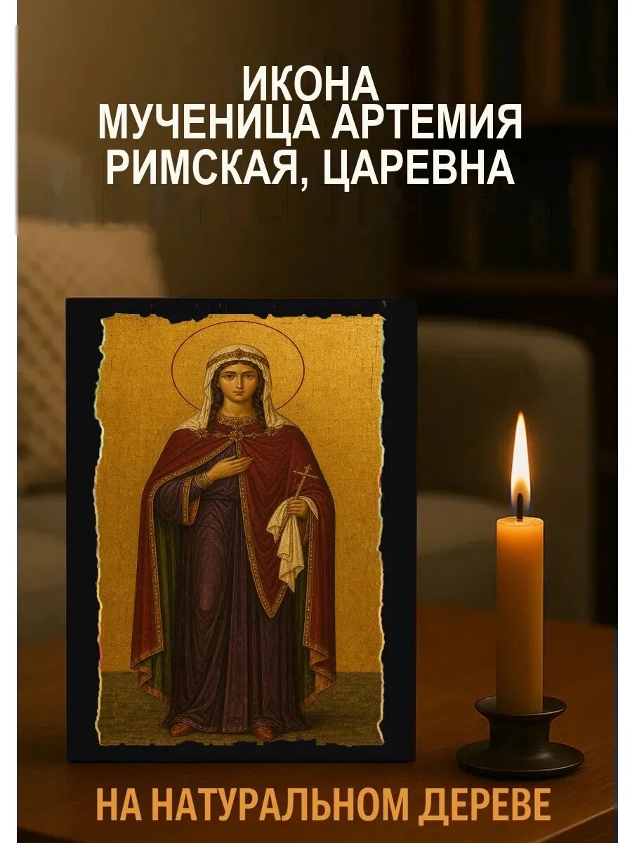 Икона Мученица Артемия Римская, царевна, на дереве, 15×18 см