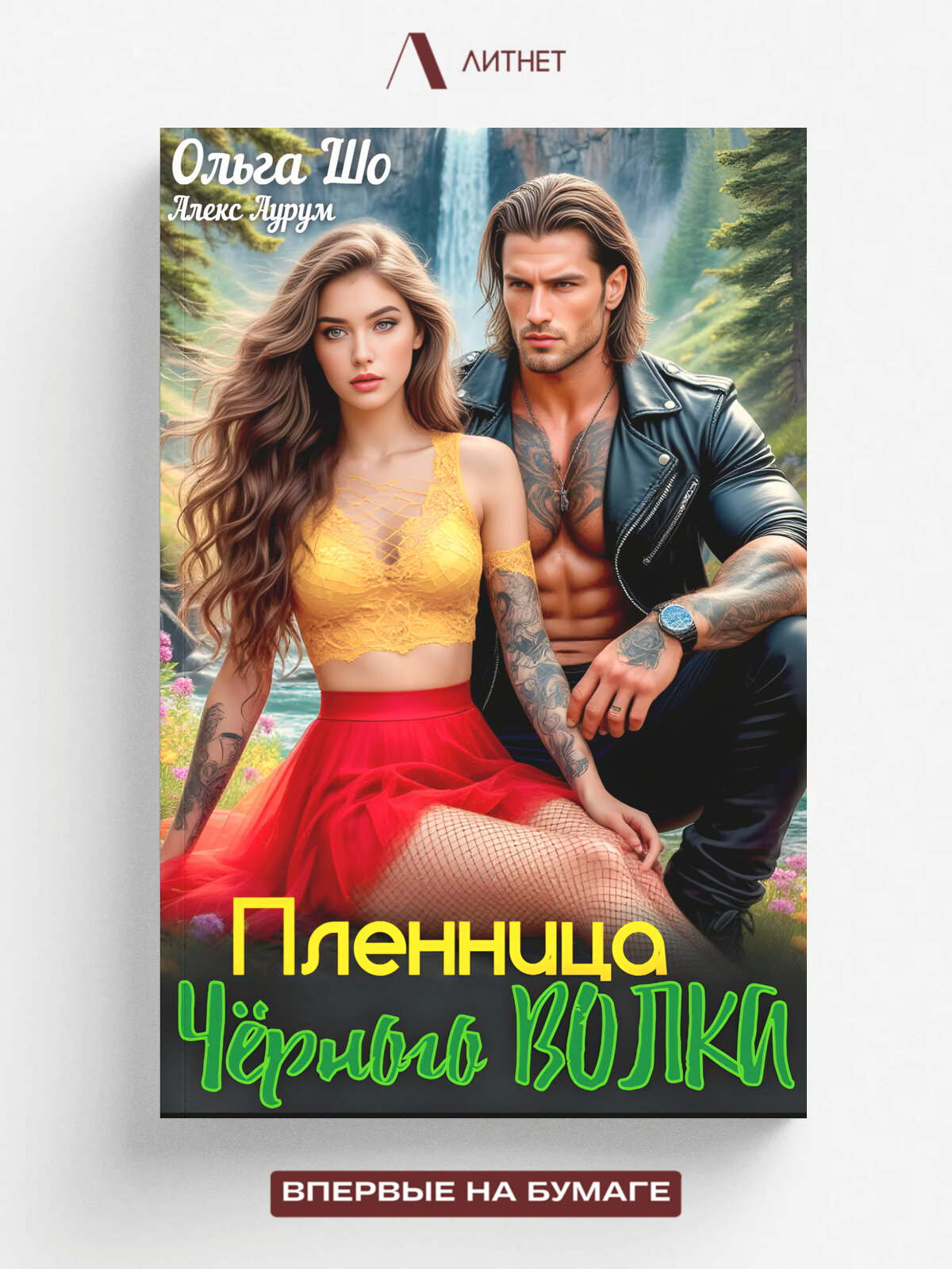 Пленница Чёрного Волка