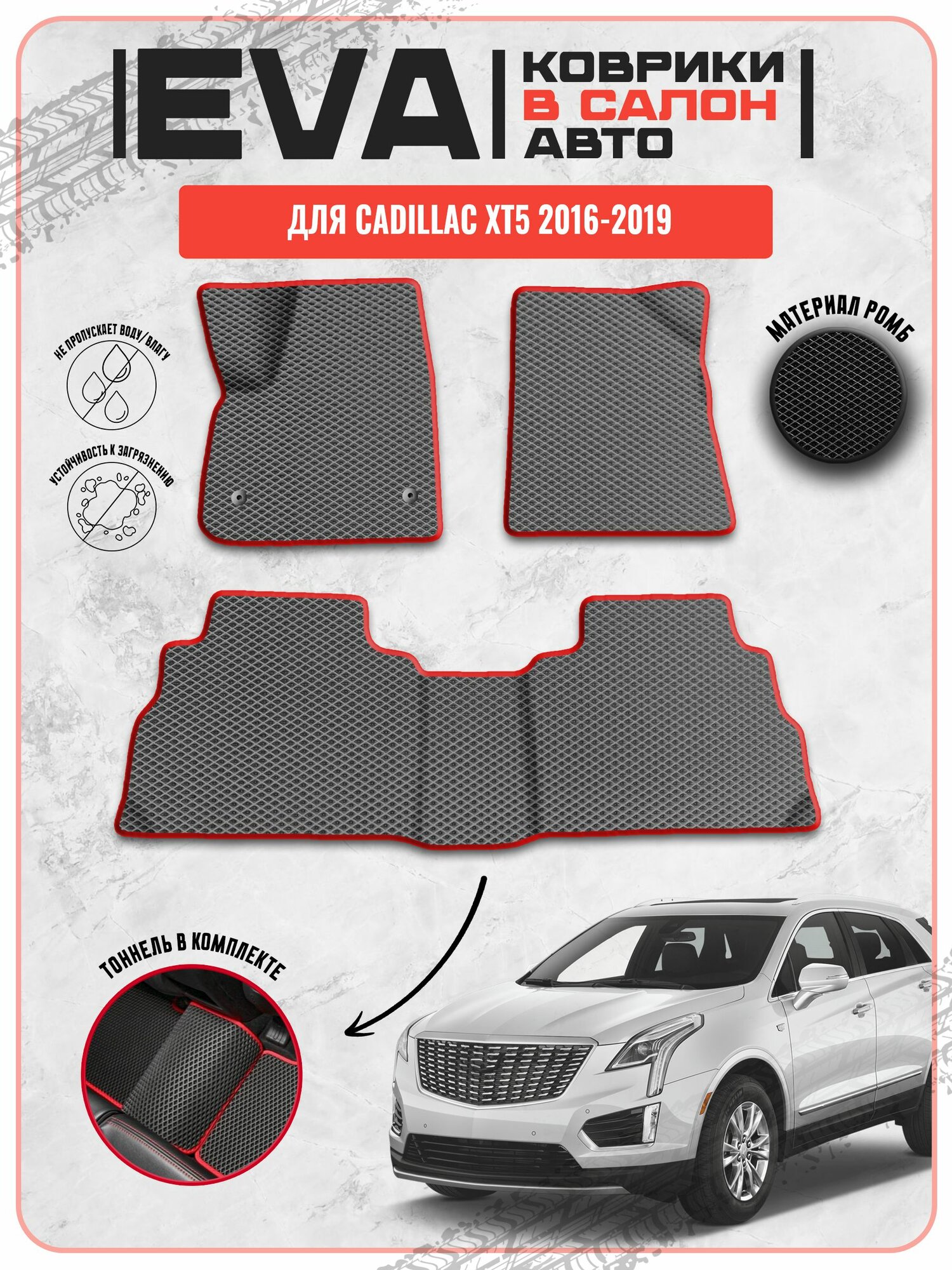 EVA ЭВА ковры для Кадиллак / Cadillac XT5 2016-2019 г. в.