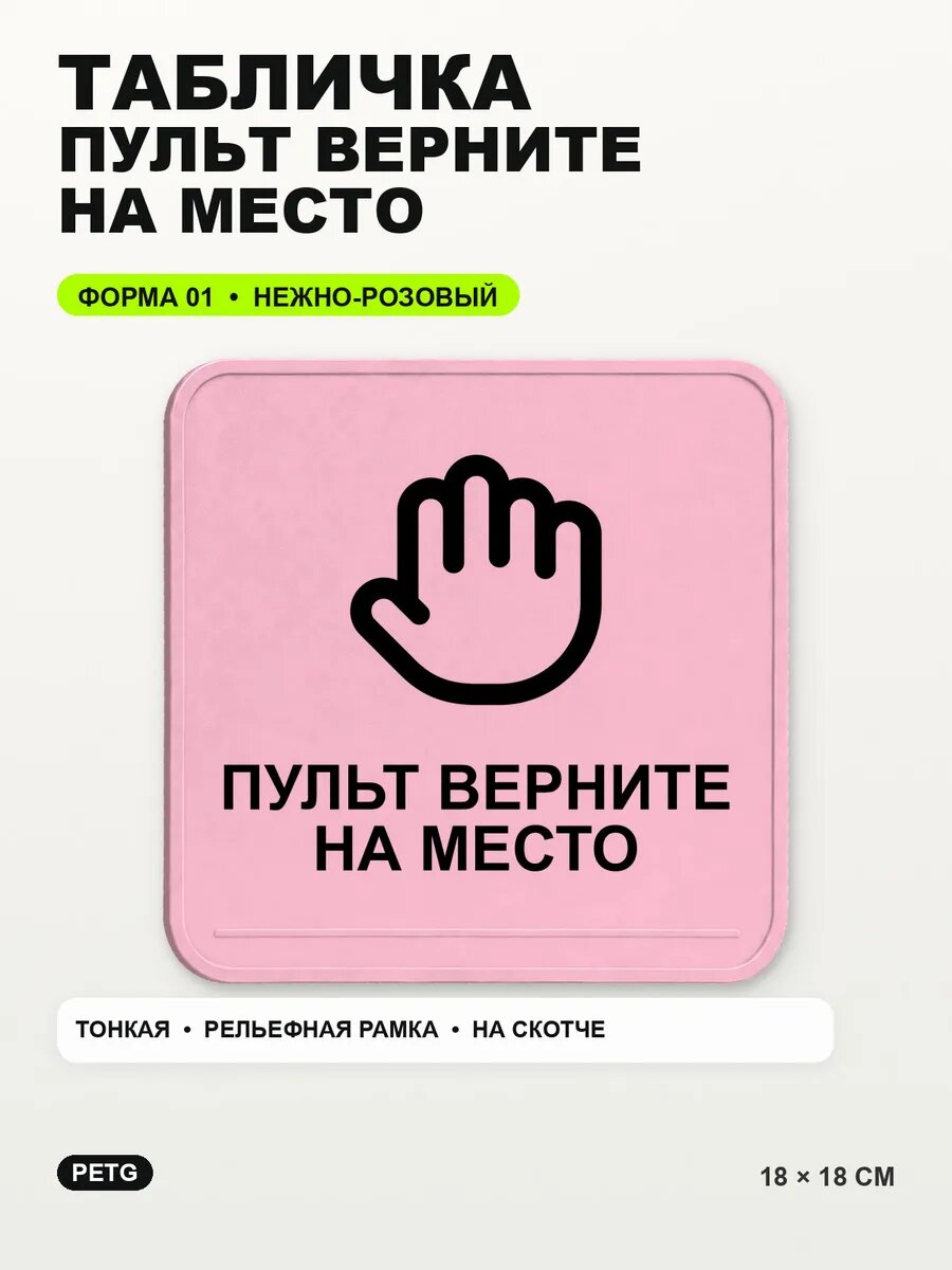 Табличка «Пульт верните на место» 18×18 см, нежно-розовая, светло-розовый