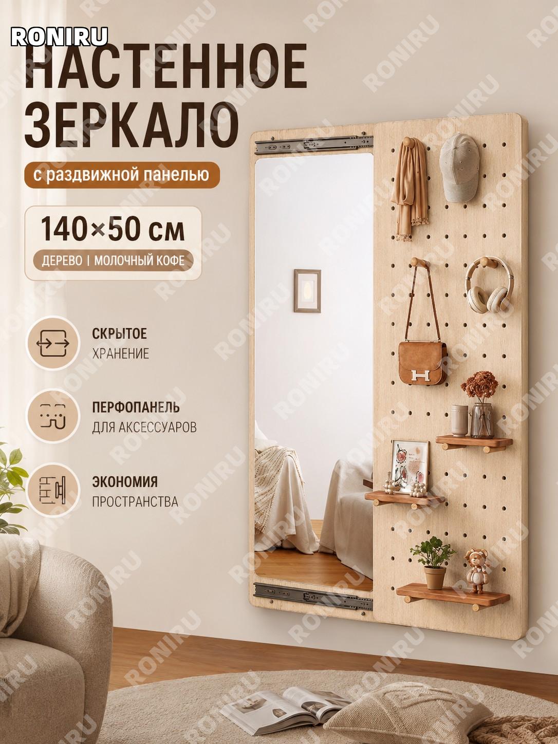 Скрытое зеркало для примерки во весь рост с выдвижной системой 140×50 см, перфопанель, молочный кофе, из дерева