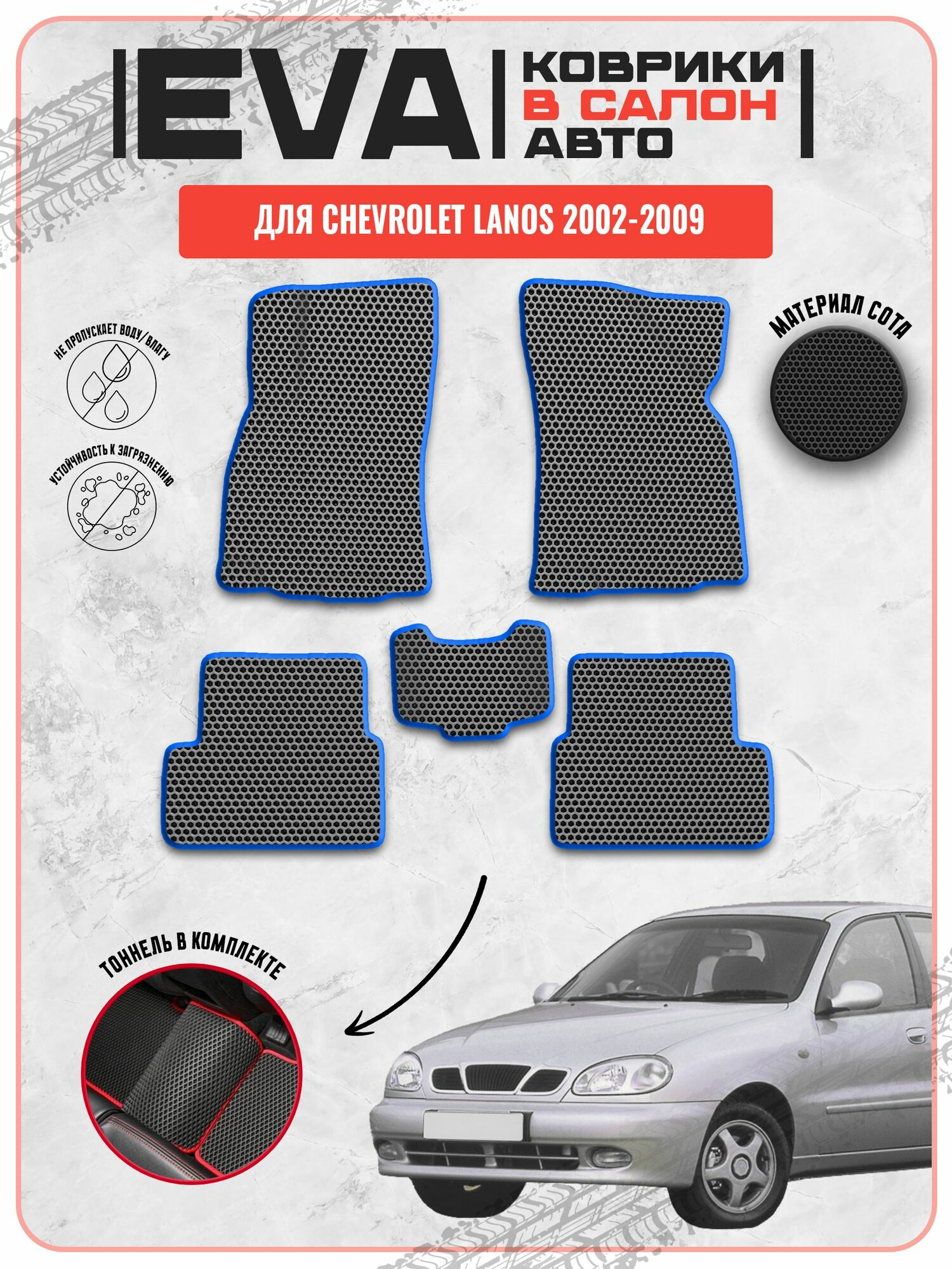 EVA ЭВА ковры для Шевролет Ланос / Chevrolet Lanos 2002-2009 г. в.