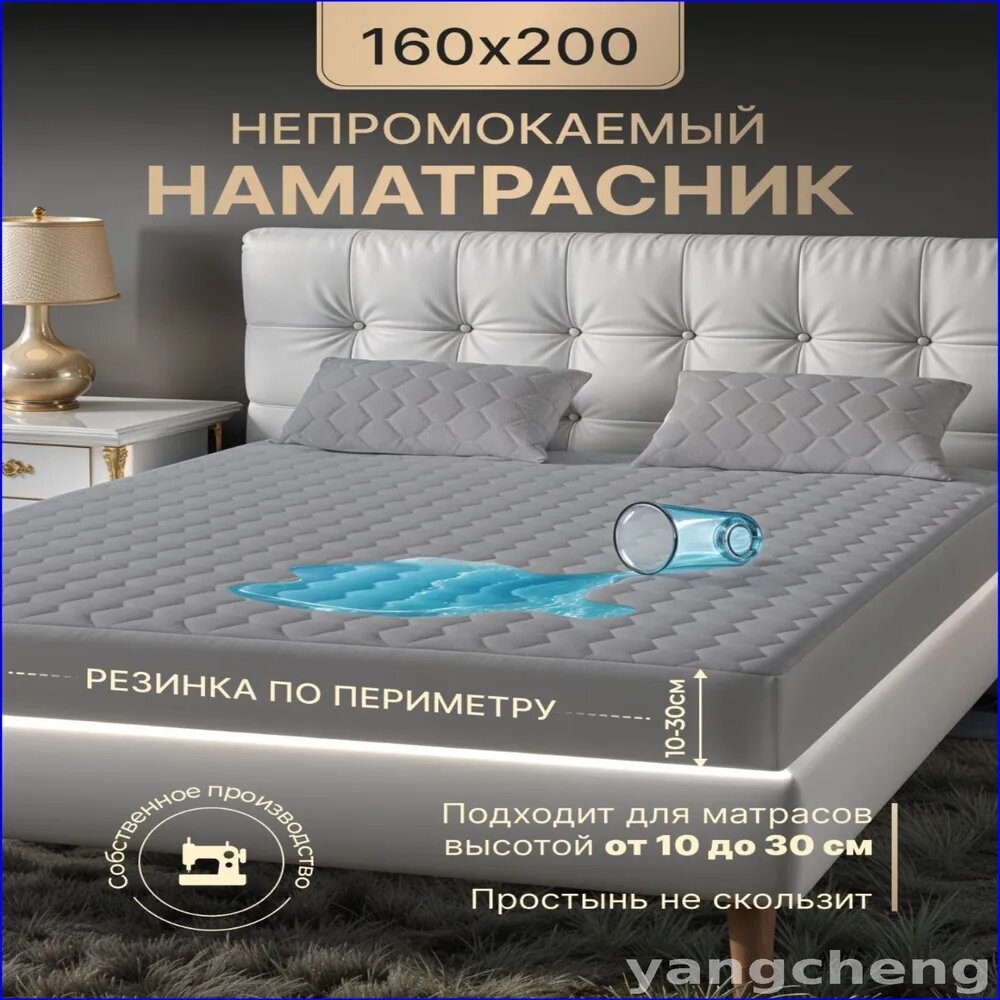 Наматрасник 160x200х30 см непромокаемый с резинкой по периметру