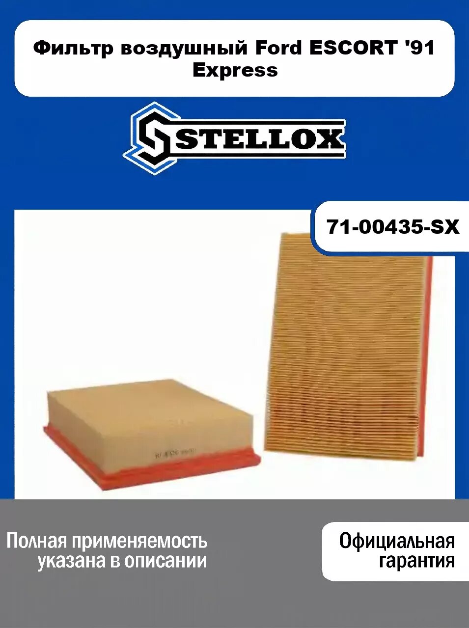 Фильтр воздушный Ford ESCORT '91 Express 71-00435-SX, STELLOX