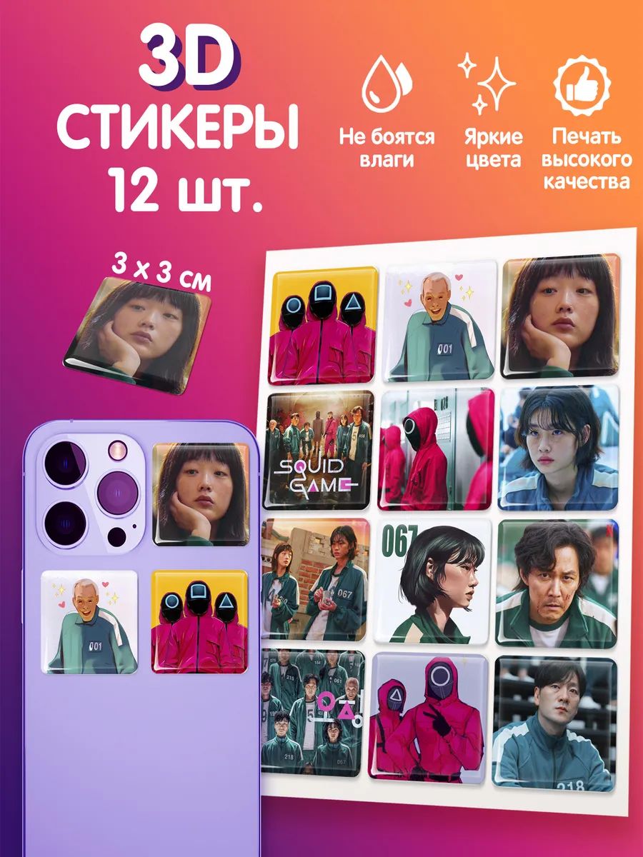 3D стикеры на телефон наклейки стикерпак "Игра в кальмара"
