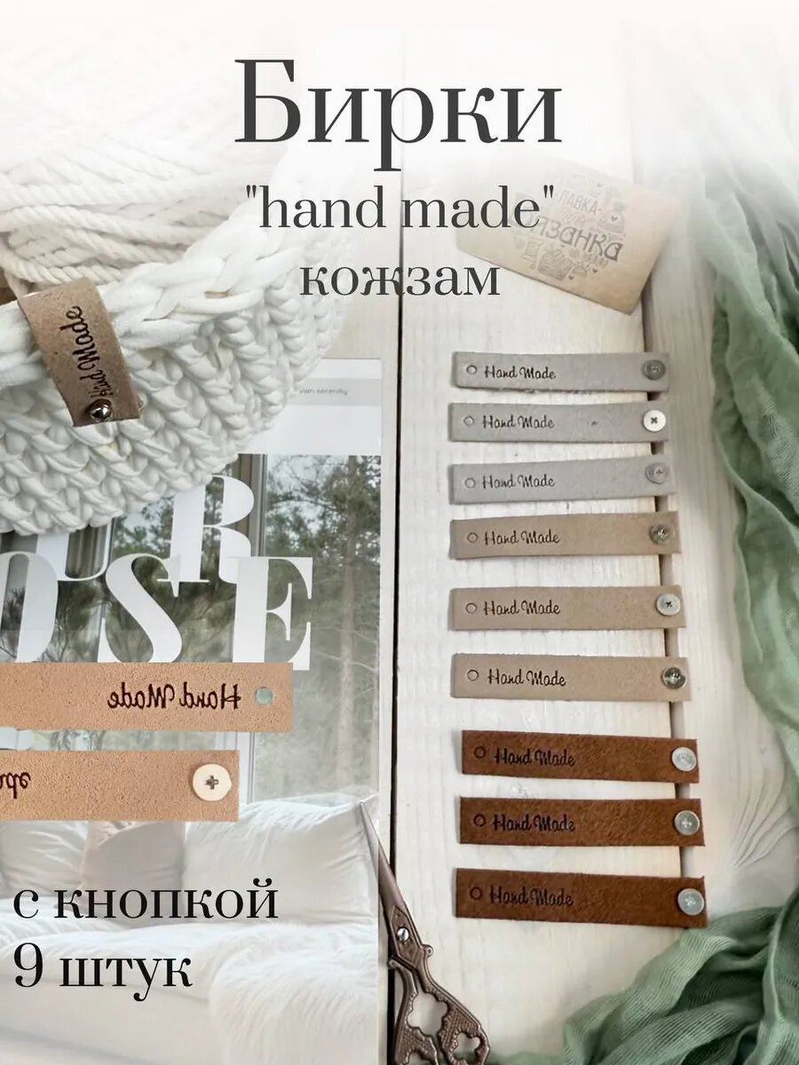 Бирка с кнопкой Hand made 9шт