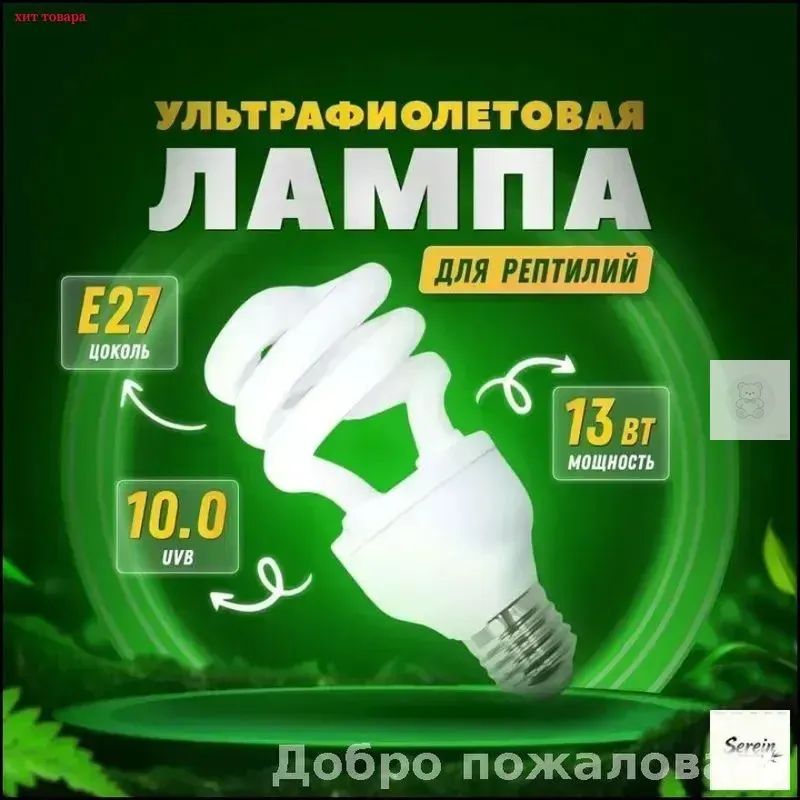Эксклюзивная УФ лампа UVB 10.0 от Simple Zoo на 13 Вт предна
