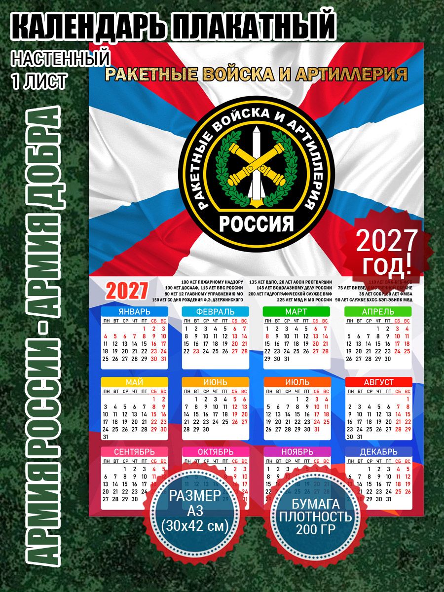 Календарь плакат Ракетные войска и артиллерия