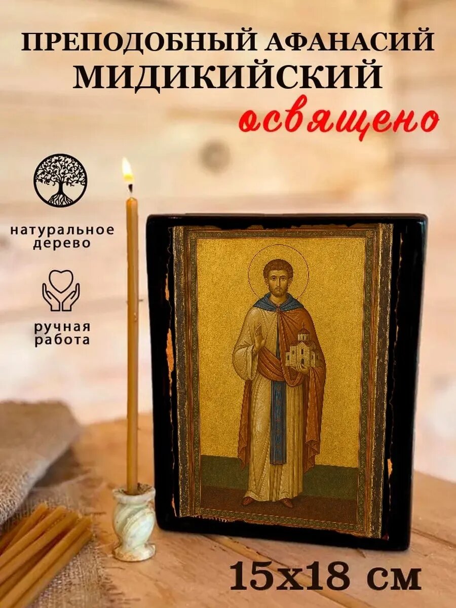 Икона Преподобный Афанасий Мидикийский, на дереве, 15×18 см, освящённая