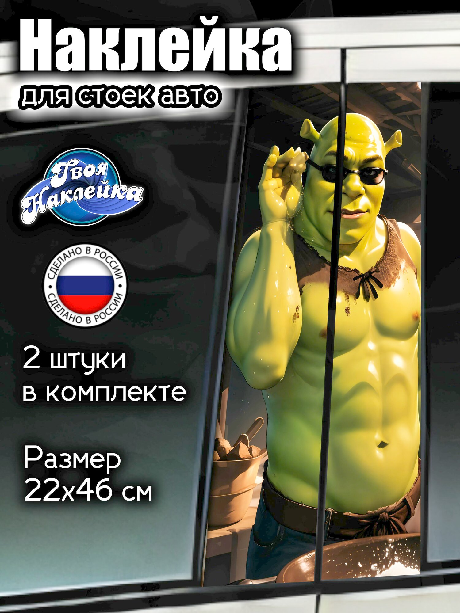 Наклейка на стойки авто Шрек / Shrek