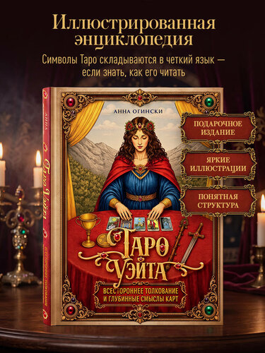 Изображение товара Огински А. Таро Уэйта. Всестороннее толкование и глубинные смыслы карт. Иллюстрированная энциклопедия