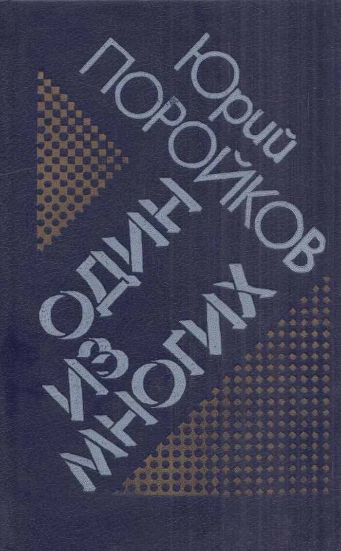 Один из многих