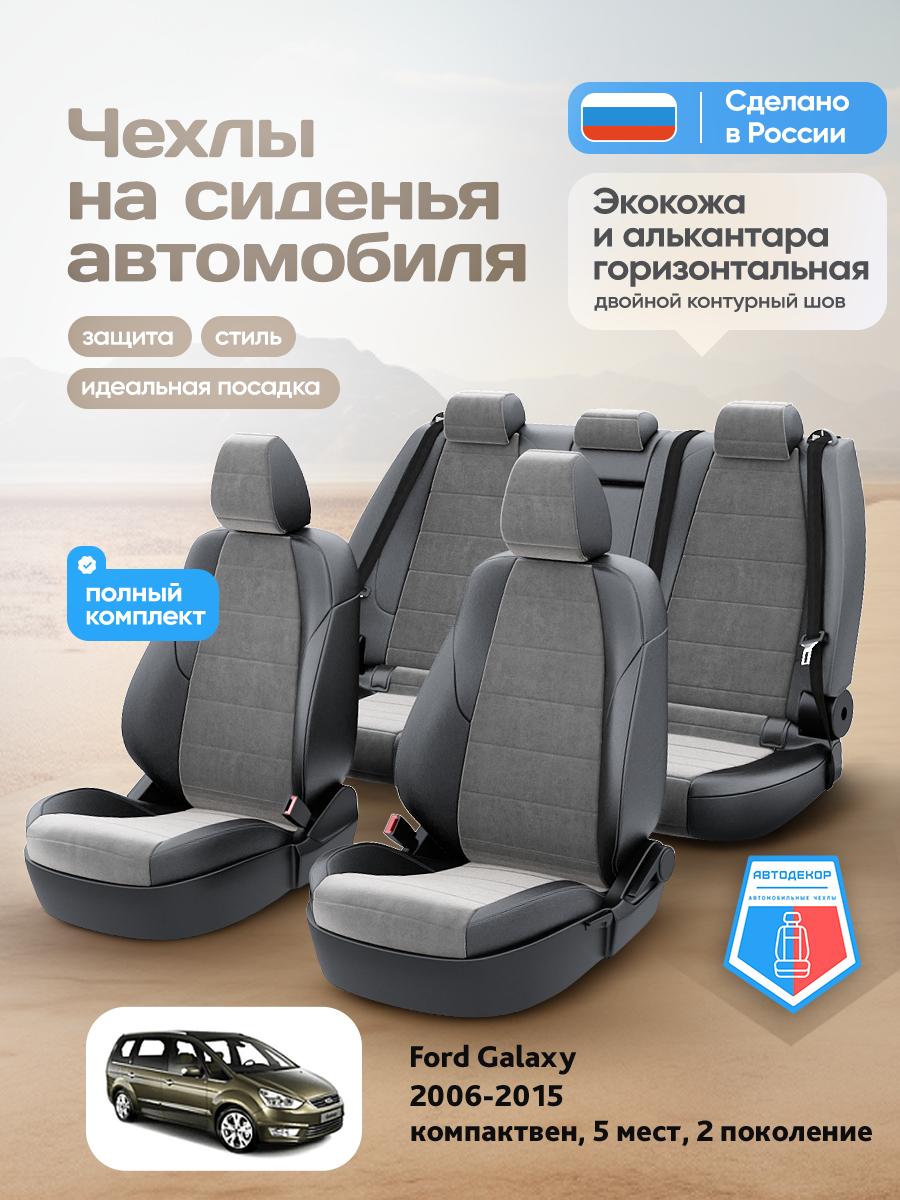Чехлы Форд Галакси (Ford Galaxy) 2006-2015 2 7 мест Алькантара Серый AD1394-CV1551-2 АвтоДекор