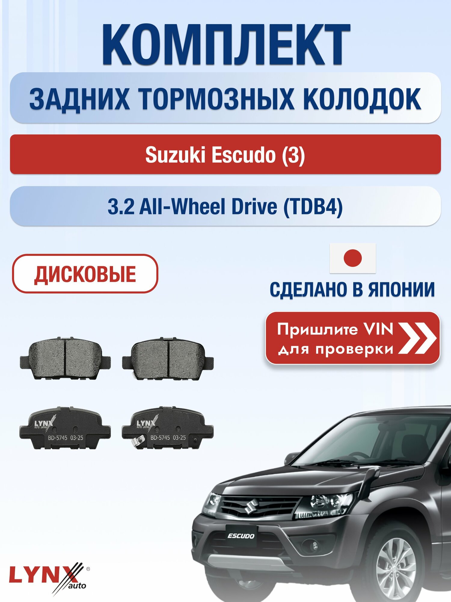 Комплект задних колодок на Suzuki Escudo (3) 3.2 All-wheel Drive (TDB4) (N32A) / 2005-2017 / Сузуки Эскудо ВD-5745