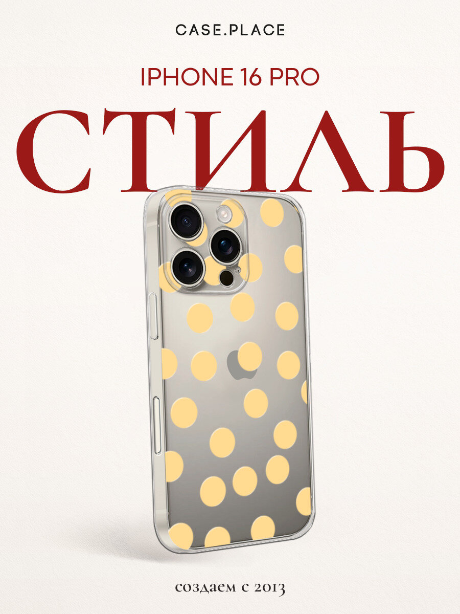 Чехол на Apple iPhone 16 Pro / Айфон 16 Про с принтом Желтый горошек