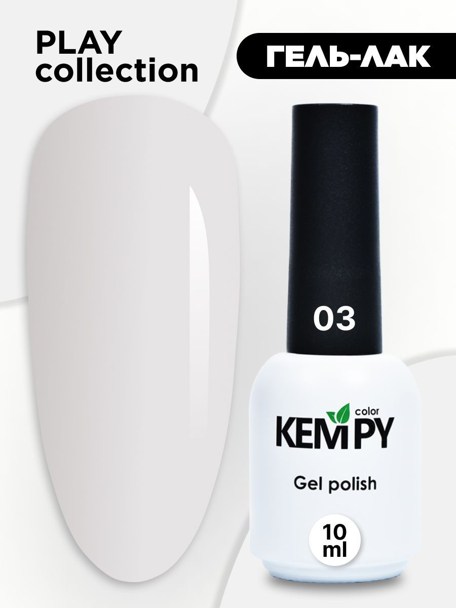Kempy, Гель лак Play №003 молочный, 10 мл однотонный