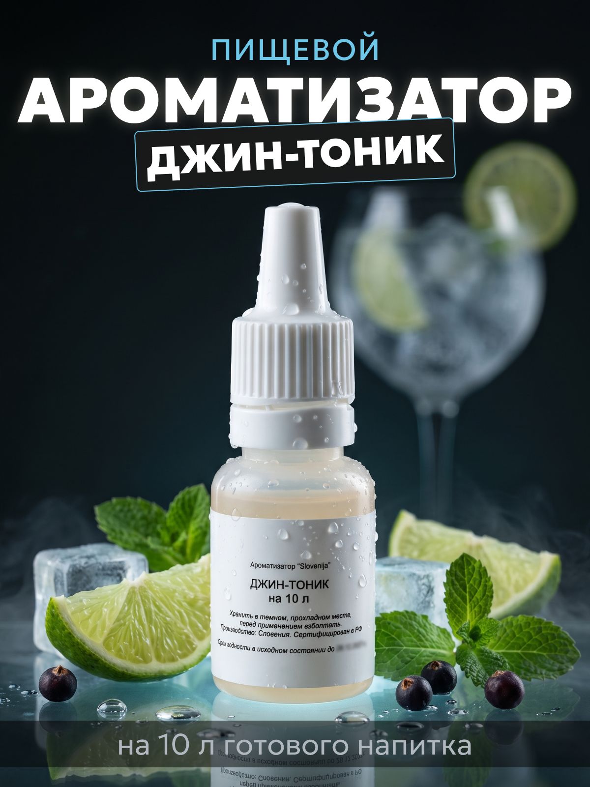 Эссенция для самогона Джин-тоник на 10 л, 1 шт. / Ароматизатор пищевой Etol