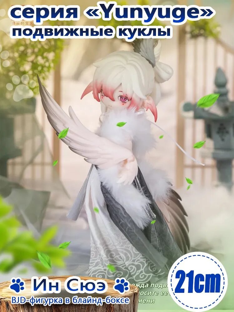 BJD-фигурка Penny s Box Luluya Yunyuge Series, блайнд-бокс, масштаб 1/8, подвижная, с крыльями