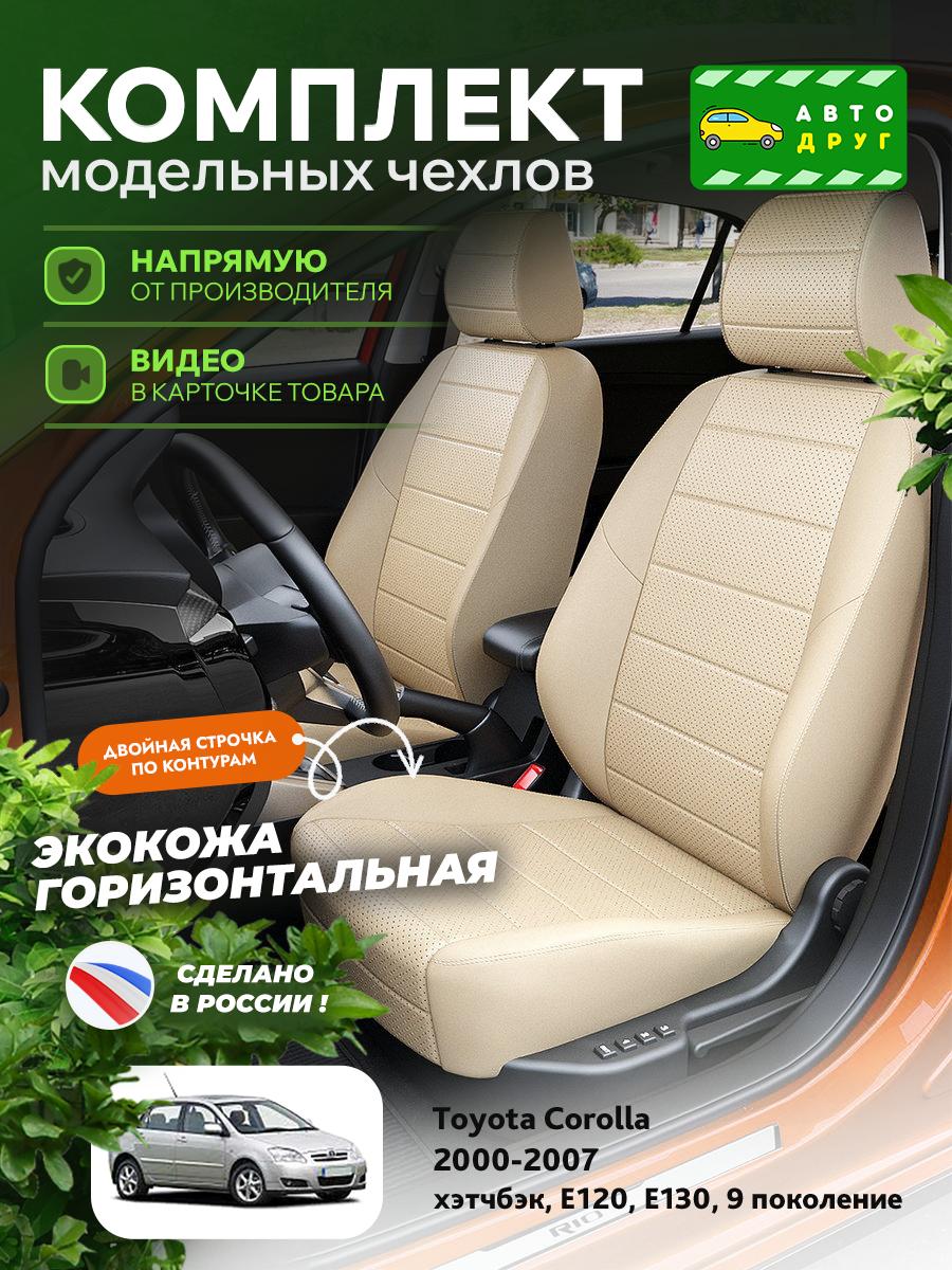 Чехлы Тойота Королла (Toyota Corolla) 2000-2007 9 E120, E130 хэтчбэк Экокожа Бежевый A1517DS2059 Автодруг