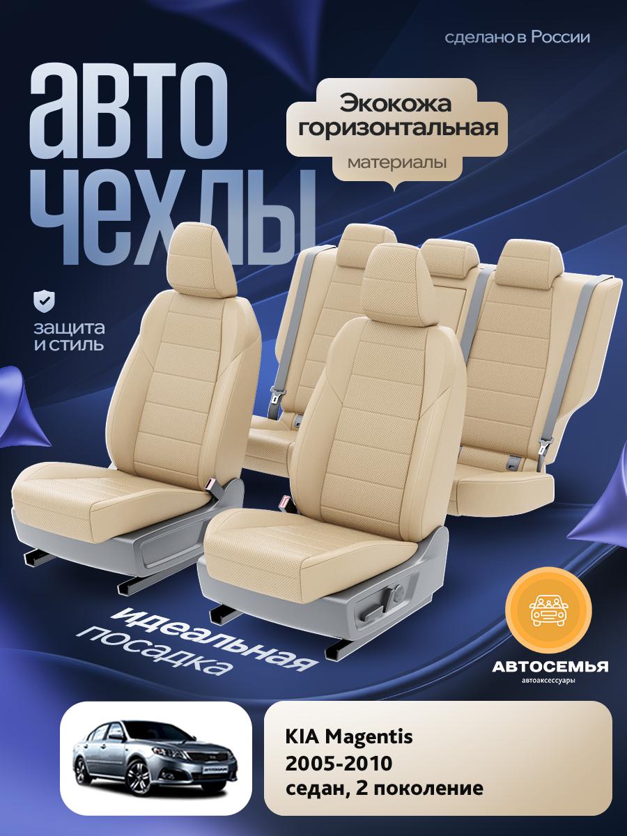 Чехлы Киа Маджентис (KIA Magentis) 2005-2010 2 седан Экокожа Бежевый AS2626-F2777 АвтоСемья