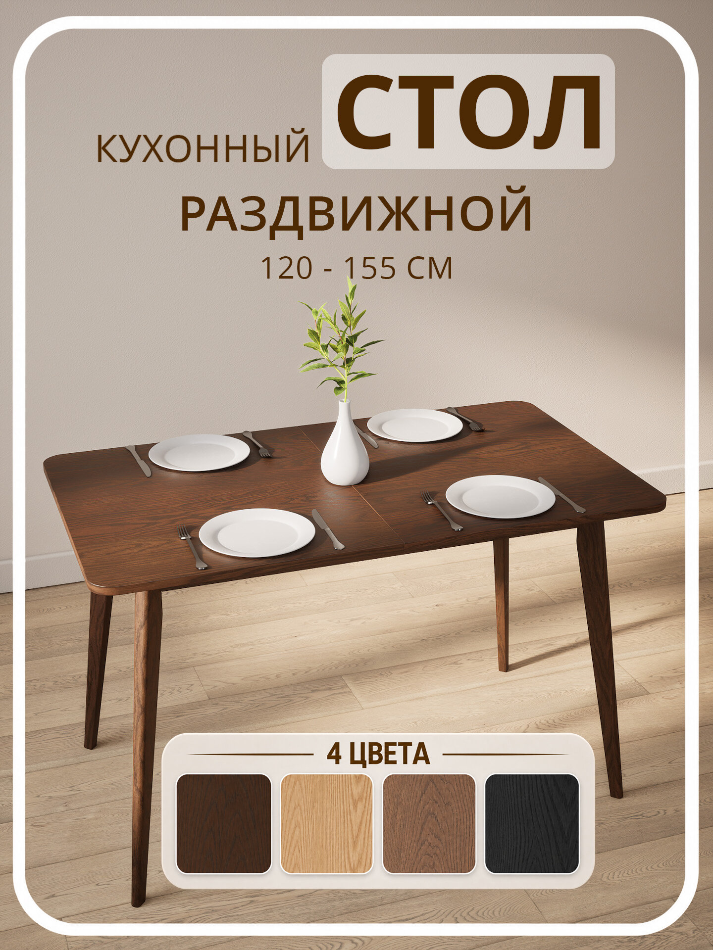 Стол кухонный раздвижной STROGANINI обеденный прямоугольный для кухни и гостиной, шпон и массив дуба 120х70 и 155х70 х75 см