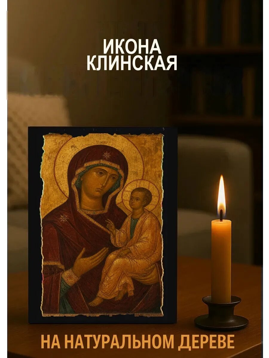 Икона Клинская, на дереве, 15×18 см, освящённая, в подарочной коробке