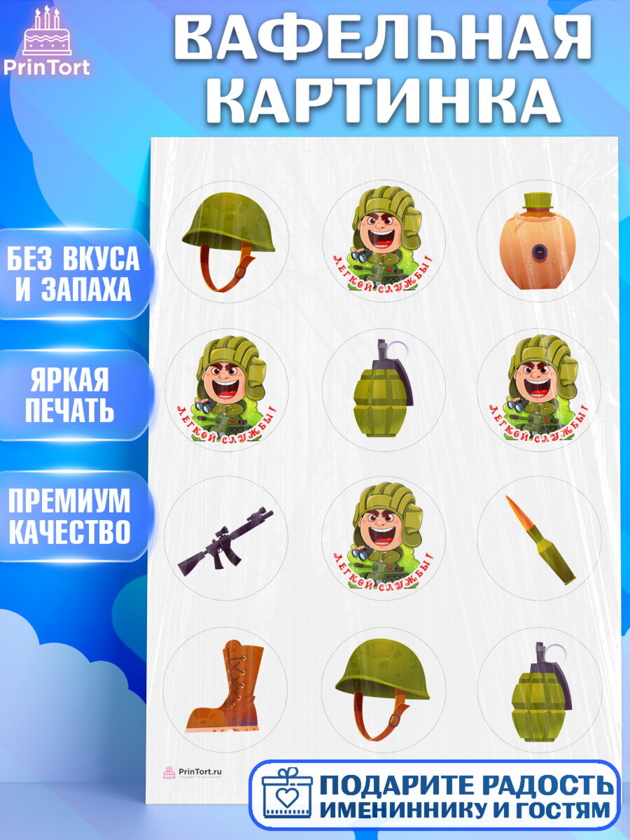 Вафельная картинка для торта Проводы в Армию. Украшения для торта мужчине на Проводы в армию. Декор для выпечки PrinTort