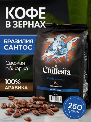 Изображение товара Кофе в зернах Chillesta "Бразилия Сантос", арабика, средняя обжарка, 250г