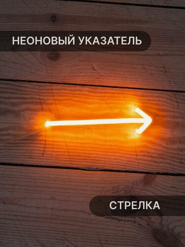 Изображение товара Неоновый Указатель Стрелка Elmarto, 16х4 см, оранжевый, светодиодный