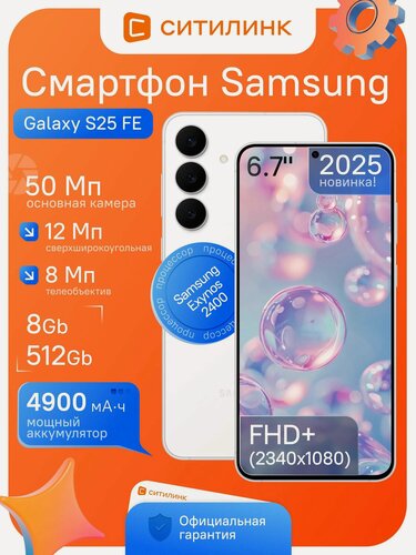 Изображение товара Смартфон SAMSUNG Galaxy S25 FE SM-S731B 8/512ГБ белый 6.7" AMOLED 120Гц 5G NFC 50Мп IP68 беспроводная зарядка Galaxy AI