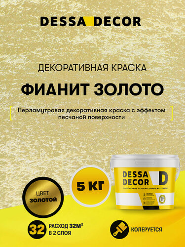 Изображение товара Декоративная краска с песком для стен DESSA DECOR Фианит 5 кг, цвет золотой