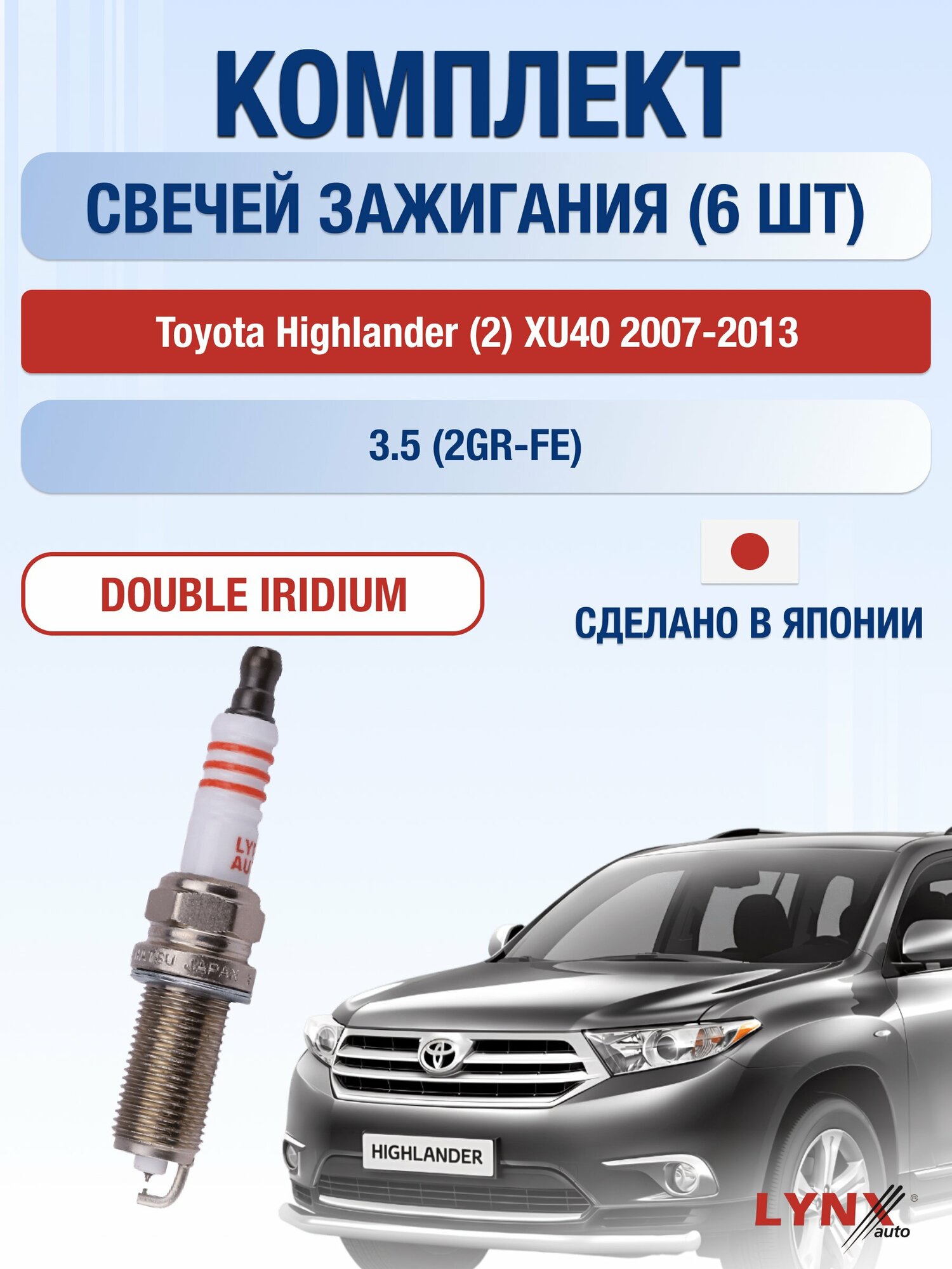 Свечи зажигания на Toyota Highlander (2) XU40 2007-2013г./ комплект 6 шт. Двигатель 3.5 (2GR-FE) SP-129/ LYNXauto