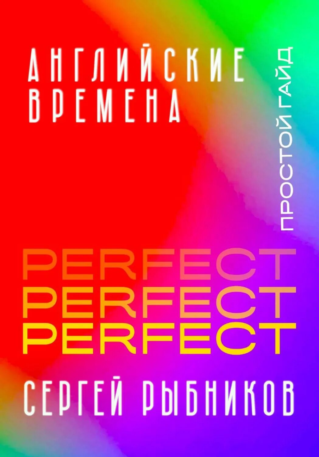 Английские времена Perfect. Простой гайд с практическими упражнениями для быстрого изучения и примерами из песен и фильмов. [Цифровая книга]