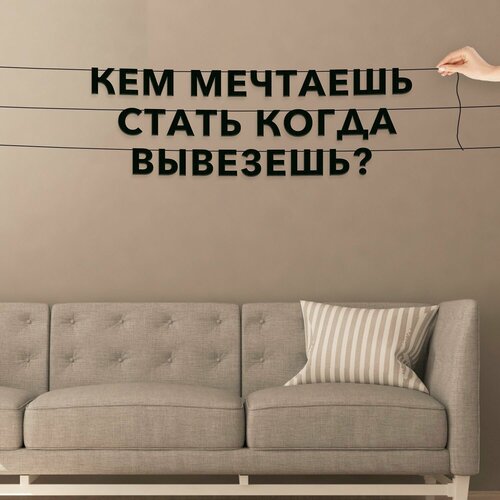 фото Гирлянда растяжка из букв, интерьерная - кем мечтаешь стать когда вывезешь? , растяжка буквенная.