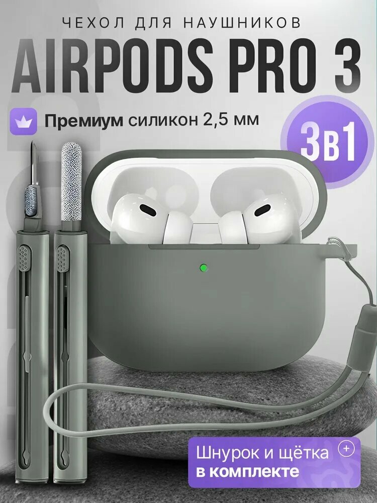 Чехол для наушников AirPods Pro 3 (2025) силиконовый со шнурком + щетка, серо-зеленый