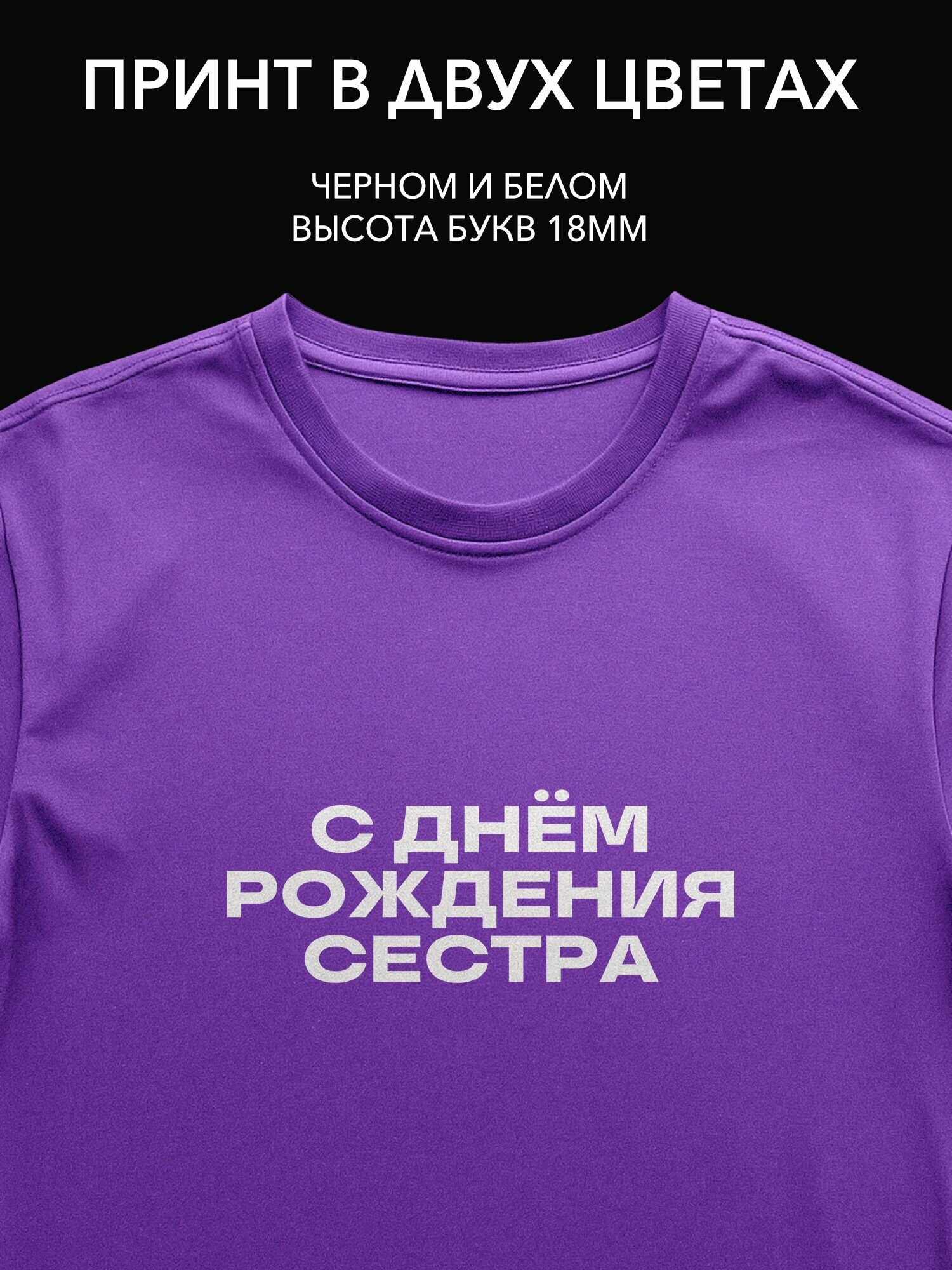 Термопринт надпись "С днём рождения сестра" для одежды - уникальный принт на футболку, худи или свитшот для праздника!