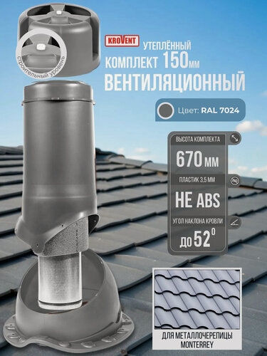 Изображение товара Вентиляционный выход на крышу (комплект) 150 мм h-500 утеплённый Krovent, труба вытяжная на крышу с грибком и проходным элементом для кровли под металлочерепицу Монтеррей, серый(Ral7024)