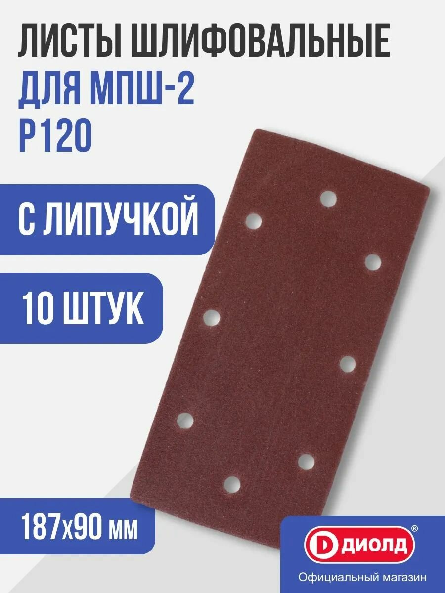 Лист шлифовальный с "липучкой" 187 х 90 мм Р120 (10 шт.) "Диолд",