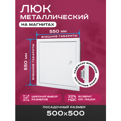 фото Люк ревизионный 500х500мм 50х50см (шхв посадочные) на магнитах exde металлический белый шамрай
