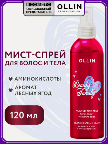 Изображение товара Мист-спрей для эластичности волос OLLIN Beauty Family увлажняющий 120 мл