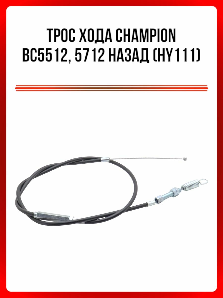 Трос хода CHAMPION BC5512,5712 назад (HY111), L-1150 (HL-225+590, FL-145)