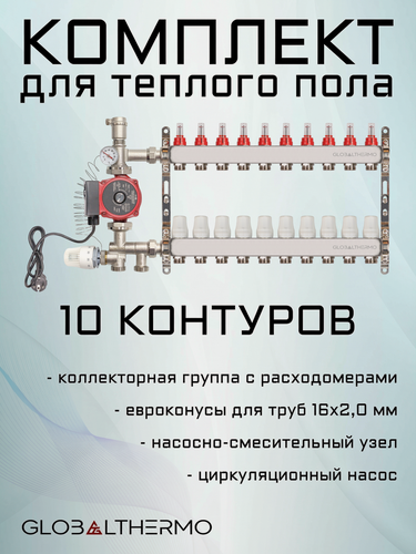Изображение товара Коллектор для теплого пола 10 контуров (комплект) GLOBALTHERMO + насосно смесительный узел с насосом + евроконус для коллектора 3/4"-16*2,0