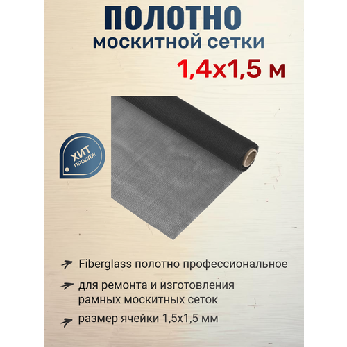 фото Москитная сетка, стекловолокно fiberglass, серая, пвх покрытие, 1,4x1,5м