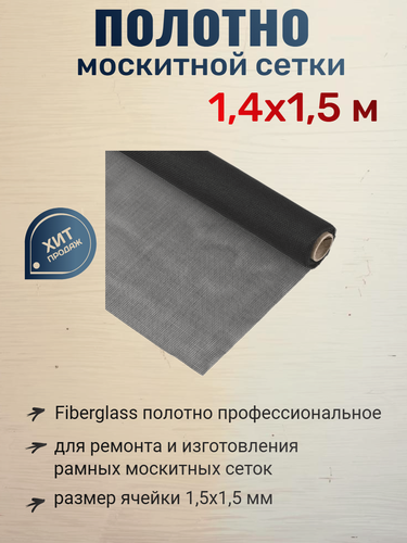 Изображение товара Москитная сетка, стекловолокно Fiberglass, серая, ПВХ покрытие, 1,4x1,5м