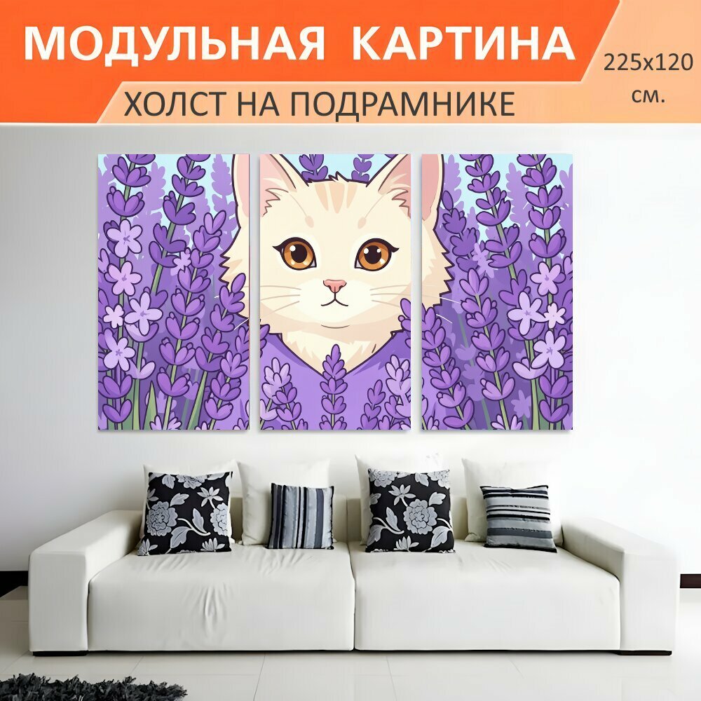 Модульная картина на холсте "Кот среди лавандовых цветов. Милый кремовый питомец с большими янтарными глазами среди высоких сиреневых." триптих на подрамнике 225х120 см. для интерьера