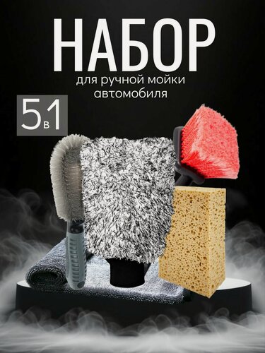 Изображение товара Набор для мойки автомобиля Detail, варежка, полотенце, губка, щётки, 5 предметов