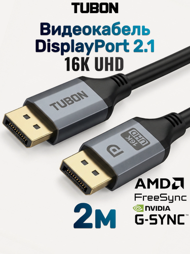 Изображение товара Кабель TUBON DisplayPort - DisplayPort 2.1 16К/60HZ, 8K/240Hz, 4k/240Hz, HDR, ПВХ OD6.0 DD04 2м