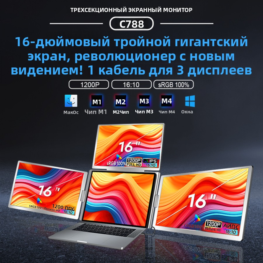 Портативный монитор S788, 4 экрана, 3x16 дюймов, 100% sRGB, IPS — фото 1