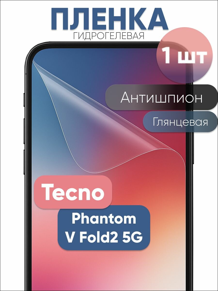 Гидрогелевая защитная пленка для Tecno Phantom V Fold2 5G, бронепленка на Техно Фантом V Фолд2 5G антишпион глянцевая 1 шт
