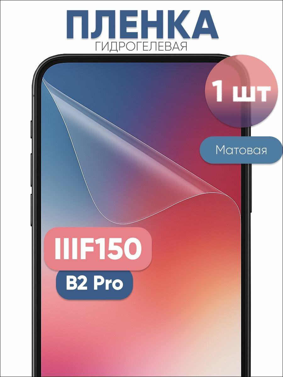 Гидрогелевая защитная пленка для IIIF150 B2 Pro матовая бронепленка 1 шт